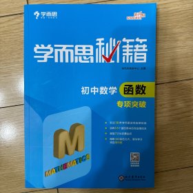 2017新版学而思秘籍：初中数学函数专项突破（中学教辅 初一 初二 初三 中考数学复习资料）