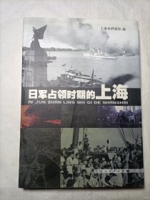 日军占领时期的上海（精装）