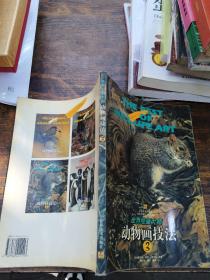 动物画技法.3