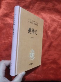 搜神记 【大32开，硬精装】