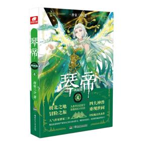 琴帝典藏版4 唐家三少