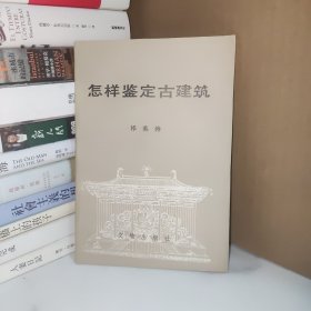 怎样鉴定古建筑
