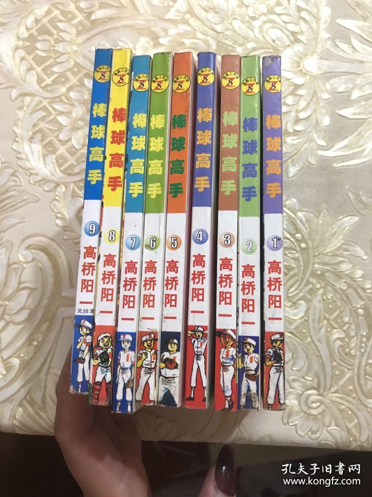 小人书连环画漫画《棒球高手》1-9全