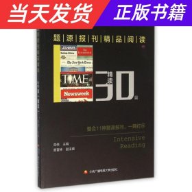 【当天发货】题源报刊精品阅读30篇-精读