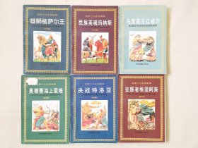 世界十大史诗画库（全10册合售，32开）雄狮格萨尔王（中国）；马背英王江格尔（中国）；名族英魂玛纳斯（中国）；决战特洛亚（希腊）；奥德赛海上蒙难（希腊）；伟大的婆罗多（印度）；罗摩的险遇（印度）；征服者埃涅阿斯（罗马）；贝奥武甫降妖记（英国）；尼伯龙根的惨剧（德国），绘画：徐筠、张立林百石等，吉林摄影出版社1994一版一印