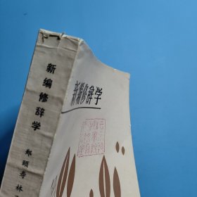 新编修辞学