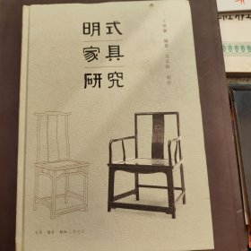 明式家具研究，精装