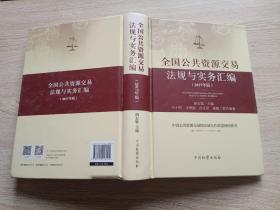 全国公共资源交易法规与实务汇编 : 2017年版