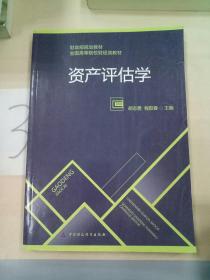 资产评估学/财政部规划教材·全国高等院校财经类教材