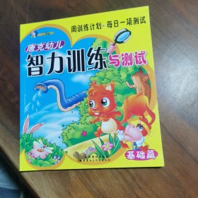 唐克幼儿智力训练与测试.基础篇