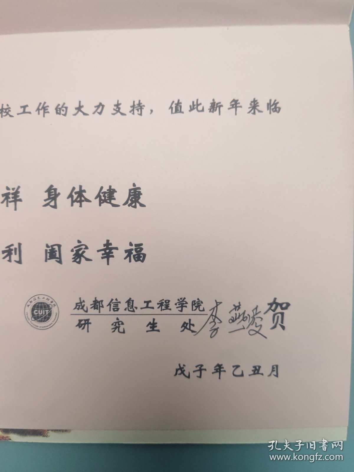 成都信息工程学院研究生处新年贺卡（带签名）