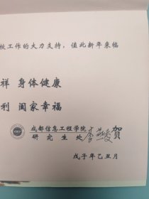 成都信息工程学院研究生处新年贺卡（带签名）