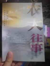 農(nóng)大往事