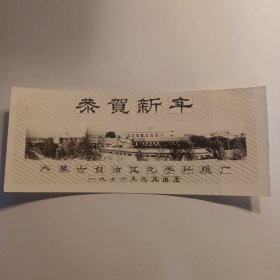 早期相纸贺年卡片:内蒙古自治区化学纤维厂 一九七六年元旦留念