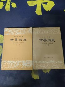 高级中学课本:世界历史（上下）