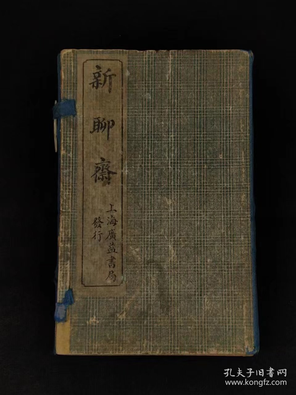 清末民国时期【新聊斋】全套、保存完整无缺页，保老保真，实拍如图！