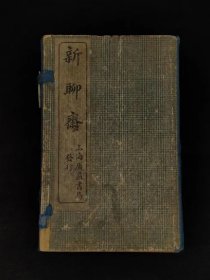 清末民国时期【新聊斋】全套、保存完整无缺页，保老保真，实拍如图！