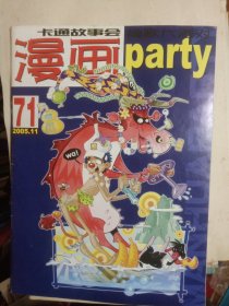 漫画派对2005年（总62/71期）2册合售