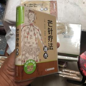 芒针疗法速查