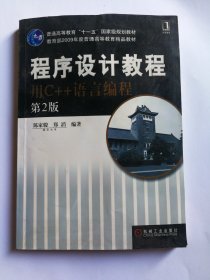 程序设计教程用C++语言编程（第2版）