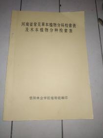 河南省常见草本植物本类检索表及木本植物分种检索表