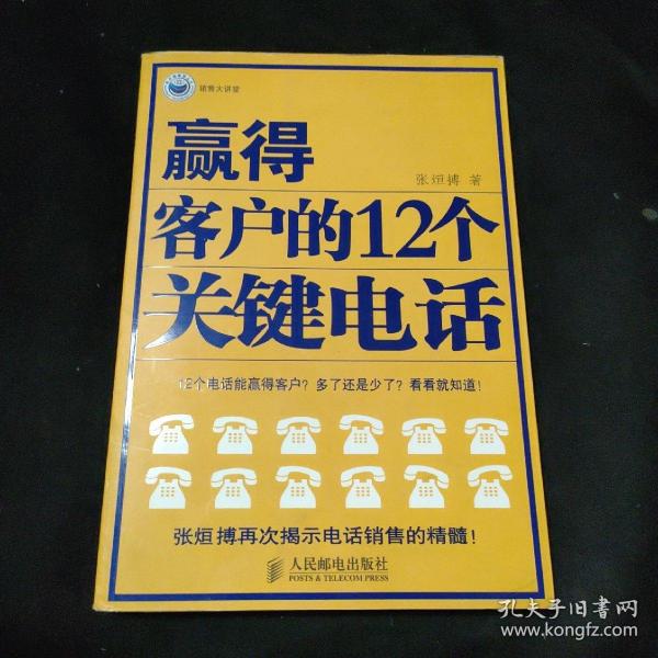 赢得客户的12个关键电话