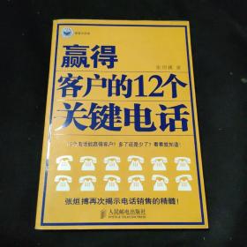 赢得客户的12个关键电话