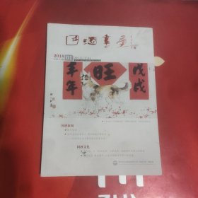 国酒书画(2018－1)