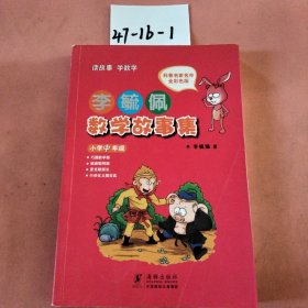 李毓佩数学故事集·小学中年级