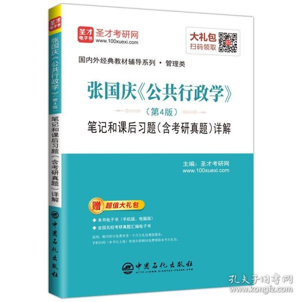 圣才教育：张国庆《公共行政学》（第4版）笔记和课后习题（含考研真题）详解