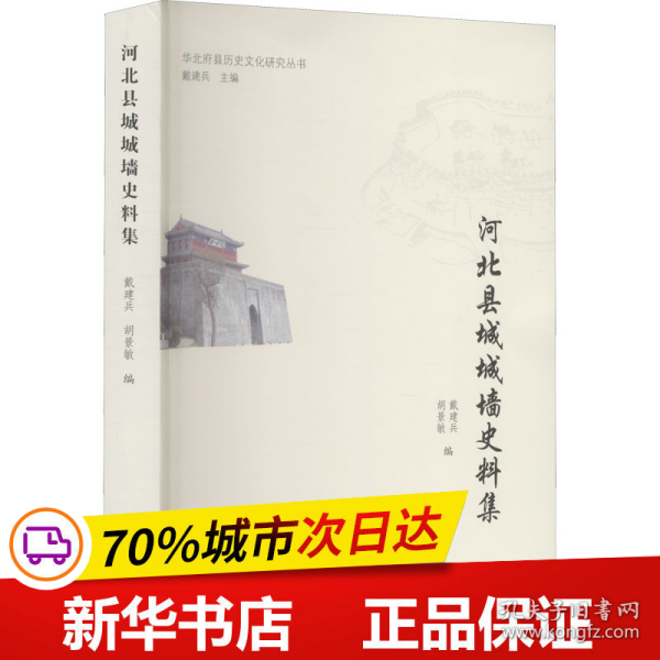 保正版！河北县城城墙史料集9787552811148天津古籍出版社作者