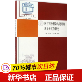 医疗纠纷预防与处理的理论与实务研究/东南法学文存