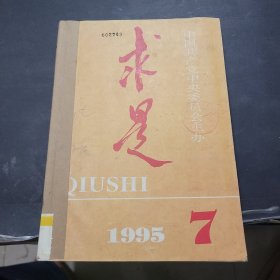 求是1995年7~12期合订本