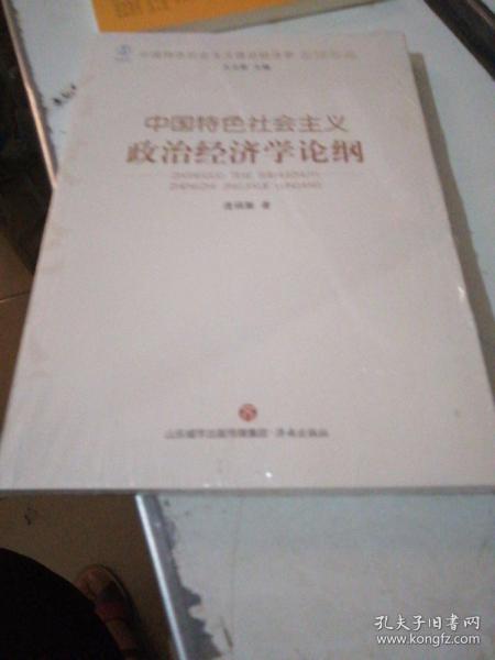 中国特色社会主义政治经济学论纲/中国特色社会主义政治经济学名家论丛