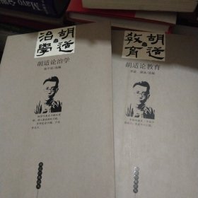 胡适论治学，论教育