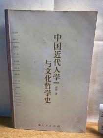 中国近代人学与文化哲学史【作者 尚明签赠本】