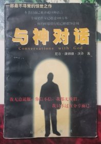 一部最不寻常的惊世之作：与神对话