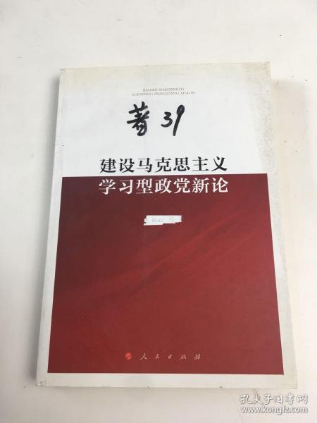 建设马克思主义学习型政党新论