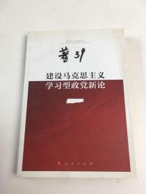 建设马克思主义学习型政党新论