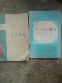 50年代 当你走向生活的时候 为了幸福2本合售如图
