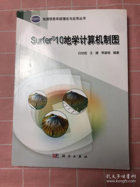 地理信息系统理论与应用丛书：Surfer 10地学计算机制图