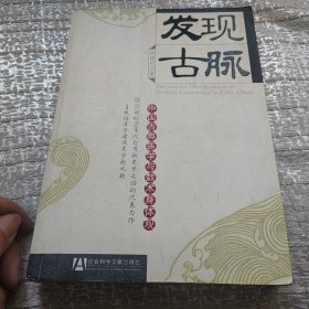 发现古脉：中国古典医学与数术身体观的新描述