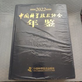 中国科学技术协会年鉴  2022   全新未拆封   硬精装