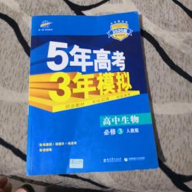 曲一线科学备考·5年高考3年模拟：高中生物（必修3）（人教版）