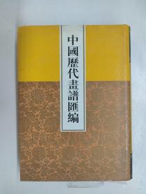 中国历代画谱汇编 第六册