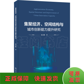 集聚经济、空间结构与城市创新能力提升研究