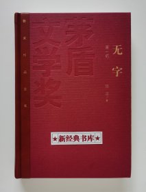 茅盾文学奖获奖作品全集：无字（全3册）特装本 张洁长篇代表作 1版1印 首印仅5000套 带塑封 有实图