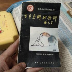 中华名优酒系列丛书 古贝春醪我欲醉