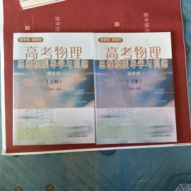 高考物理思维模型导学与训练 : 全2册