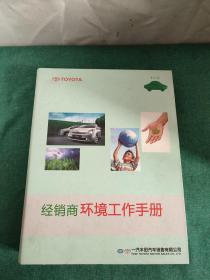 经销商环境工作手册:经销商环境风险审核计划(DERAP)实施指南、环保法令、回收公司一览、环境工作记录表